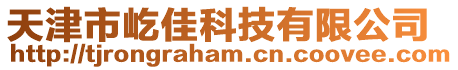 天津市屹佳科技有限公司