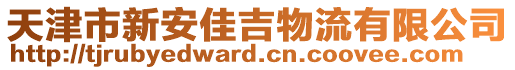 天津市新安佳吉物流有限公司