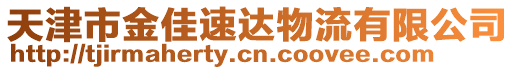 天津市金佳速達(dá)物流有限公司