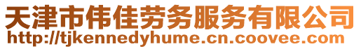 天津市偉佳勞務服務有限公司