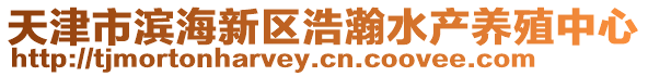 天津市濱海新區浩瀚水產養殖中心