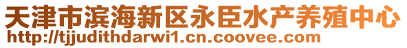 天津市濱海新區(qū)永臣水產(chǎn)養(yǎng)殖中心