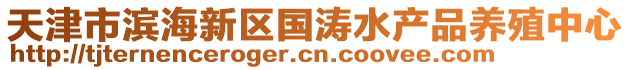 天津市濱海新區(qū)國(guó)濤水產(chǎn)品養(yǎng)殖中心