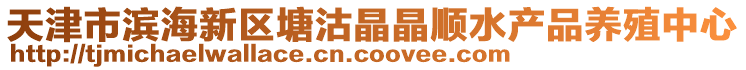 天津市濱海新區塘沽晶晶順水產品養殖中心