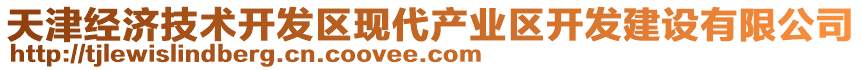 天津經(jīng)濟(jì)技術(shù)開發(fā)區(qū)現(xiàn)代產(chǎn)業(yè)區(qū)開發(fā)建設(shè)有限公司