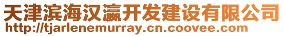 天津?yàn)I海漢瀛開發(fā)建設(shè)有限公司