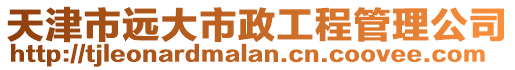 天津市遠(yuǎn)大市政工程管理公司