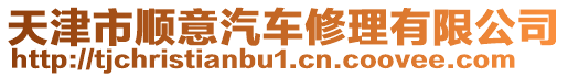天津市順意汽車修理有限公司