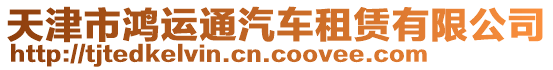天津市鴻運通汽車租賃有限公司