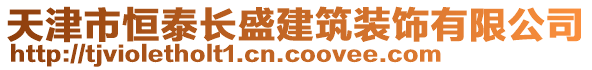 天津市恒泰長盛建筑裝飾有限公司