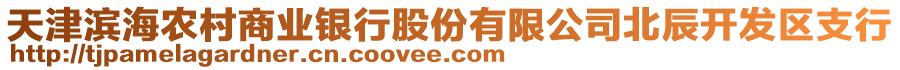 天津?yàn)I海農(nóng)村商業(yè)銀行股份有限公司北辰開發(fā)區(qū)支行