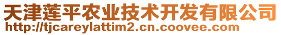 天津蓮平農業(yè)技術開發(fā)有限公司