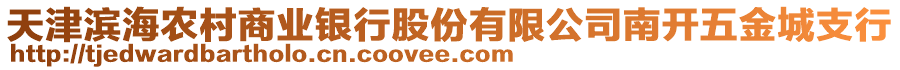 天津濱海農村商業(yè)銀行股份有限公司南開五金城支行