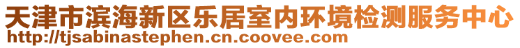 天津市濱海新區(qū)樂居室內(nèi)環(huán)境檢測服務(wù)中心