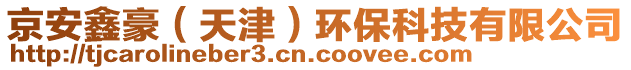京安鑫豪(天津)環保科技有限公司