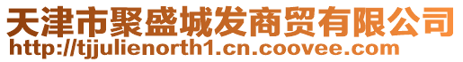 天津市聚盛城發(fā)商貿(mào)有限公司