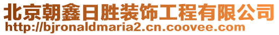 北京朝鑫日勝裝飾工程有限公司