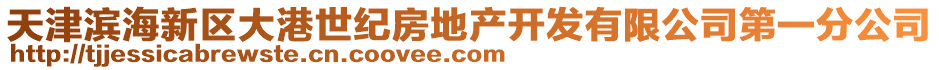 天津濱海新區(qū)大港世紀(jì)房地產(chǎn)開發(fā)有限公司第一分公司