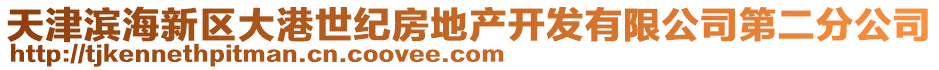 天津?yàn)I海新區(qū)大港世紀(jì)房地產(chǎn)開發(fā)有限公司第二分公司