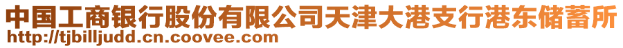 中國工商銀行股份有限公司天津大港支行港東儲蓄所