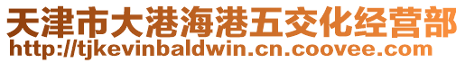 天津市大港海港五交化經(jīng)營(yíng)部