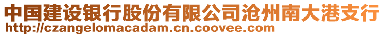 中國(guó)建設(shè)銀行股份有限公司滄州南大港支行