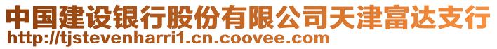 中國建設銀行股份有限公司天津富達支行