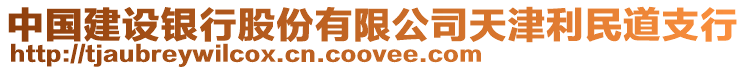 中國建設銀行股份有限公司天津利民道支行