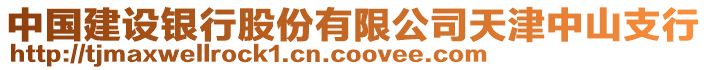 中國建設銀行股份有限公司天津中山支行