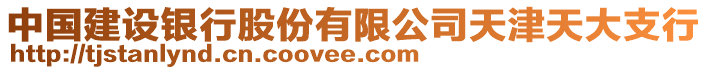 中國(guó)建設(shè)銀行股份有限公司天津天大支行