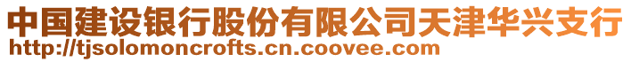 中國建設(shè)銀行股份有限公司天津華興支行