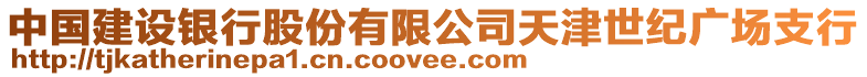 中國建設(shè)銀行股份有限公司天津世紀(jì)廣場支行