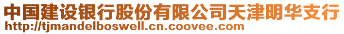 中國(guó)建設(shè)銀行股份有限公司天津明華支行