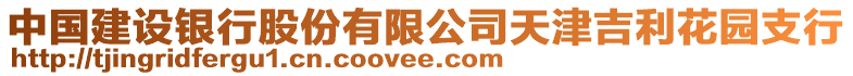 中國建設銀行股份有限公司天津吉利花園支行