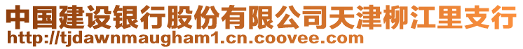 中國建設(shè)銀行股份有限公司天津柳江里支行