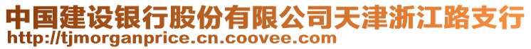 中國建設銀行股份有限公司天津浙江路支行