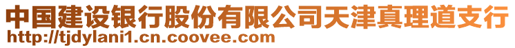 中國(guó)建設(shè)銀行股份有限公司天津真理道支行