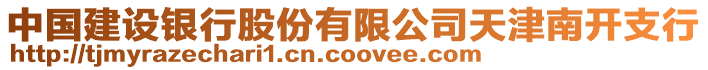 中國建設銀行股份有限公司天津南開支行