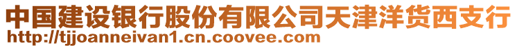 中國建設(shè)銀行股份有限公司天津洋貨西支行