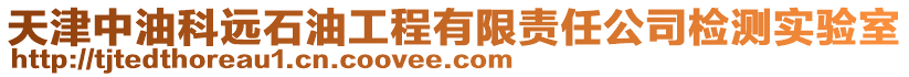 天津中油科遠(yuǎn)石油工程有限責(zé)任公司檢測(cè)實(shí)驗(yàn)室