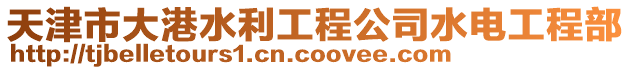 天津市大港水利工程公司水電工程部