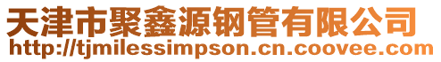 天津市聚鑫源鋼管有限公司