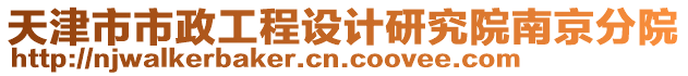 天津市市政工程設計研究院南京分院