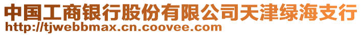 中國(guó)工商銀行股份有限公司天津綠海支行