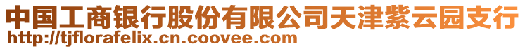 中國工商銀行股份有限公司天津紫云園支行