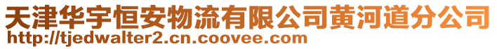 天津華宇恒安物流有限公司黃河道分公司