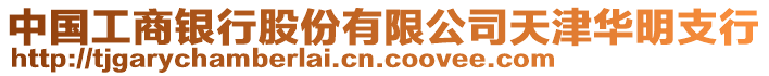 中國工商銀行股份有限公司天津華明支行