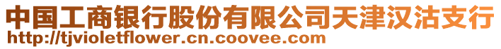 中國(guó)工商銀行股份有限公司天津漢沽支行