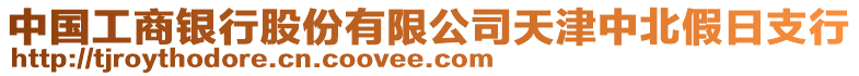 中國(guó)工商銀行股份有限公司天津中北假日支行