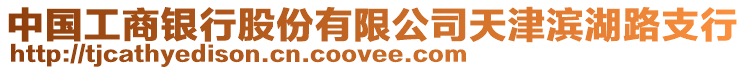 中國工商銀行股份有限公司天津濱湖路支行